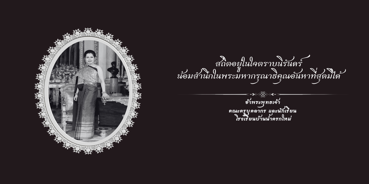 รูปภาพโรงเรียนบ้านน้ำครกใหม่